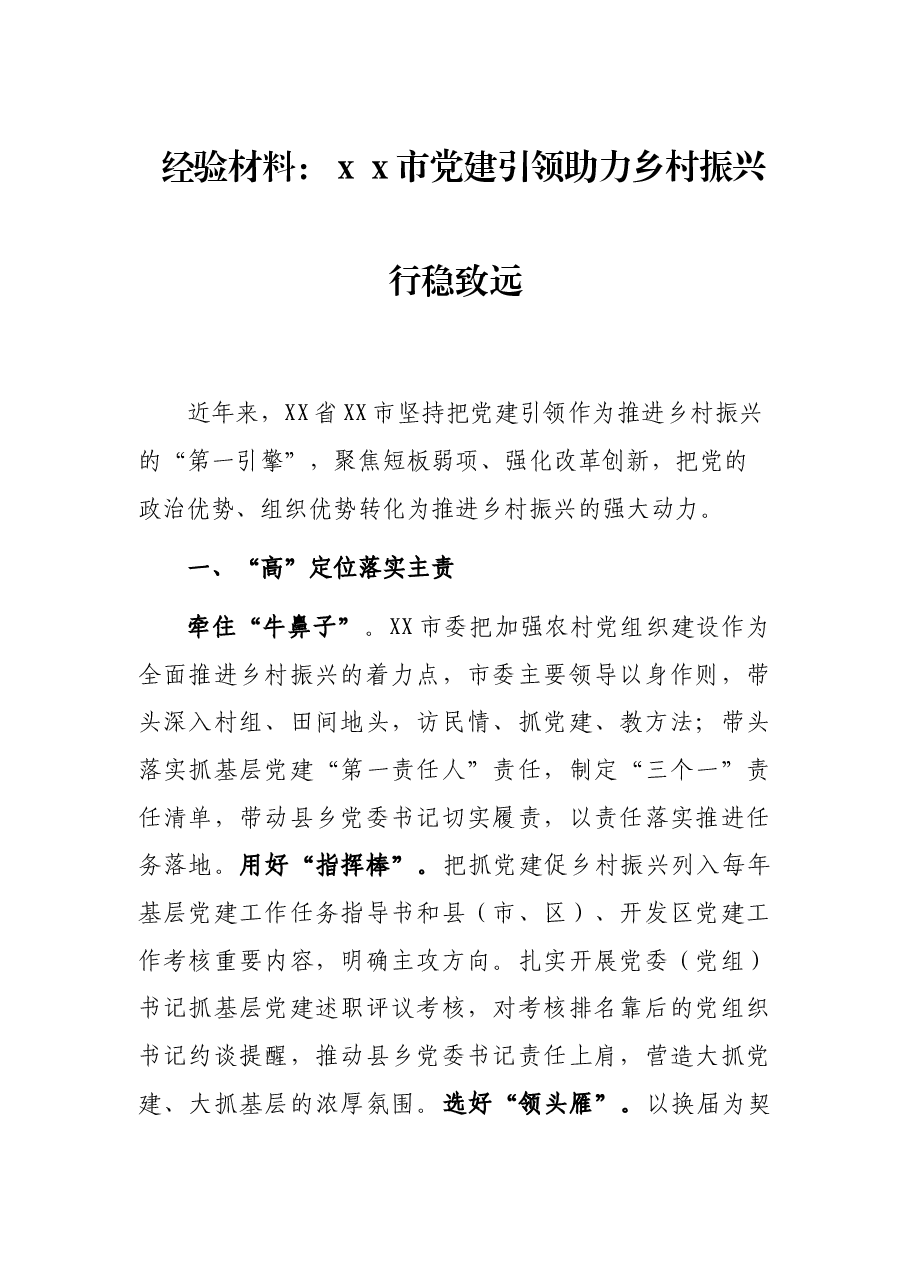 经验材料:xx市党建引领助力乡村振兴行稳致远.docx,第1页预览