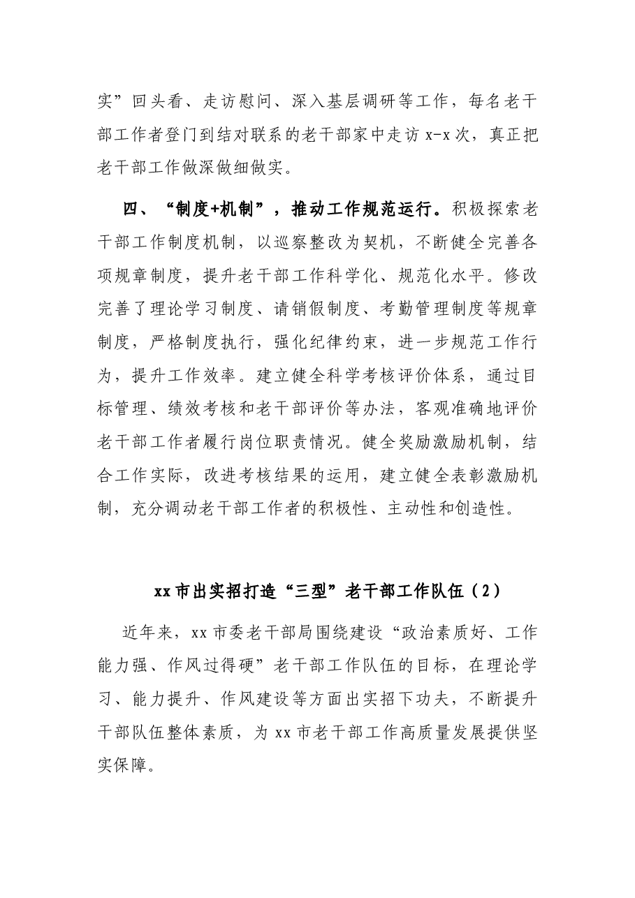 (5篇)x市委老干部局老干部工作队伍建设经验材料汇编.docx,第3页预览