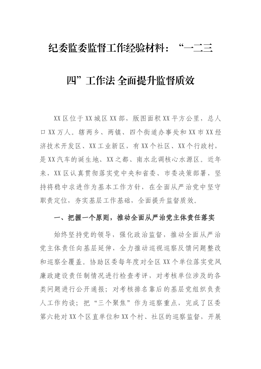 纪委监委监督工作经验材料:“一二三四”工作法 全面提升监督质效.docx,第1页预览
