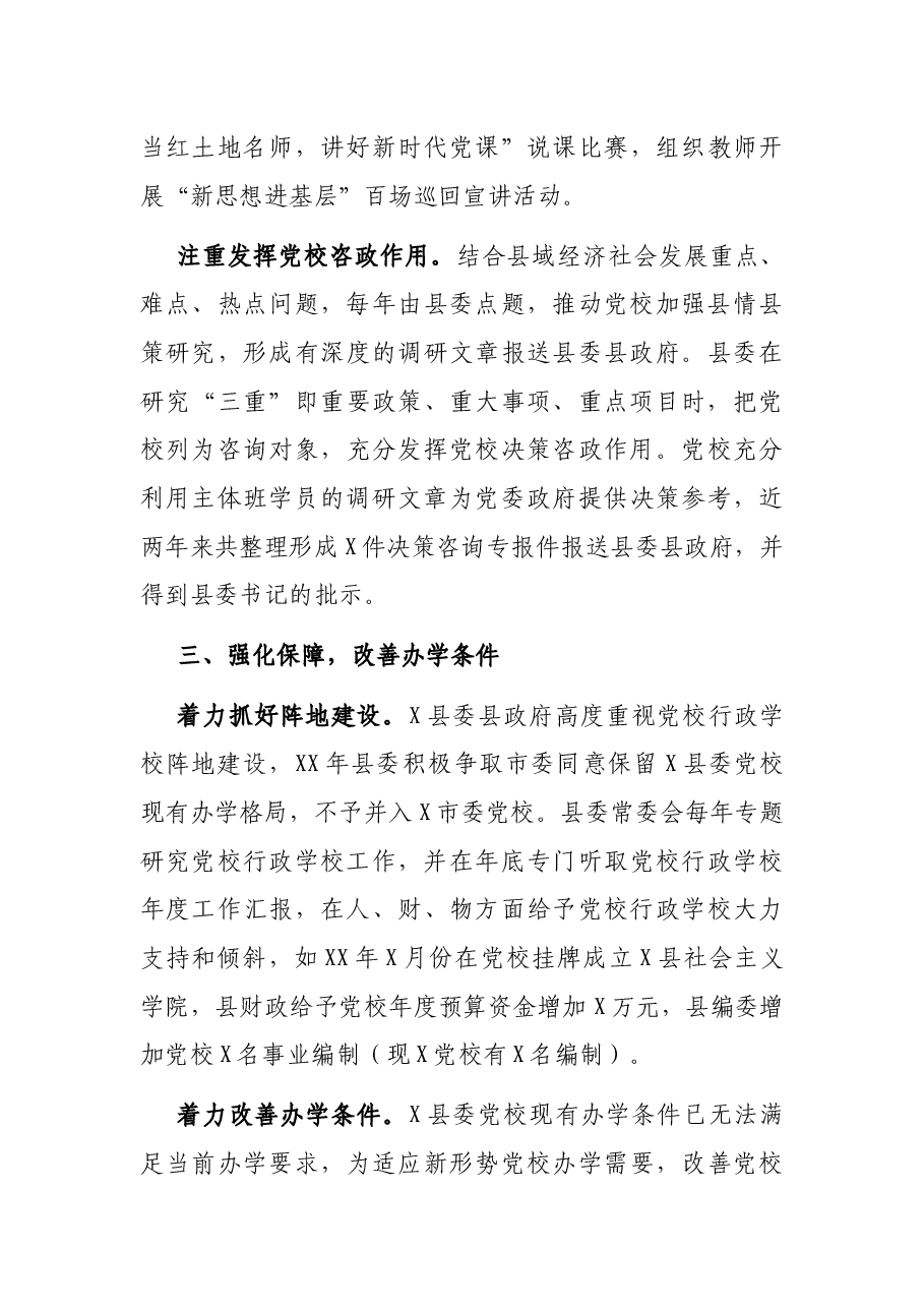 党校经验材料：落实主体责任提升党校办学实力.docx，第4页预览