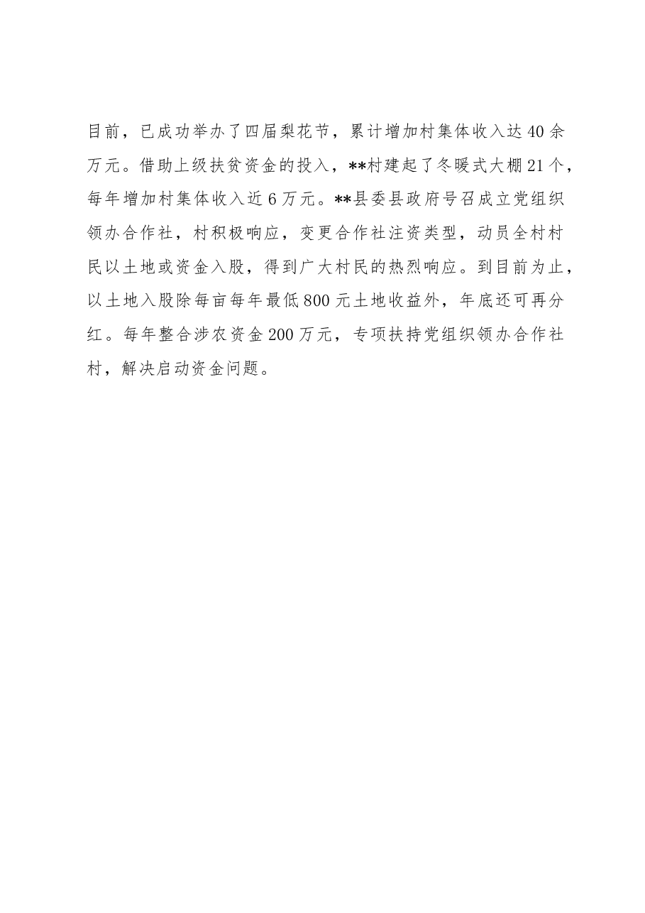 村党支部领办合作社经验交流材料.docx,第4页预览