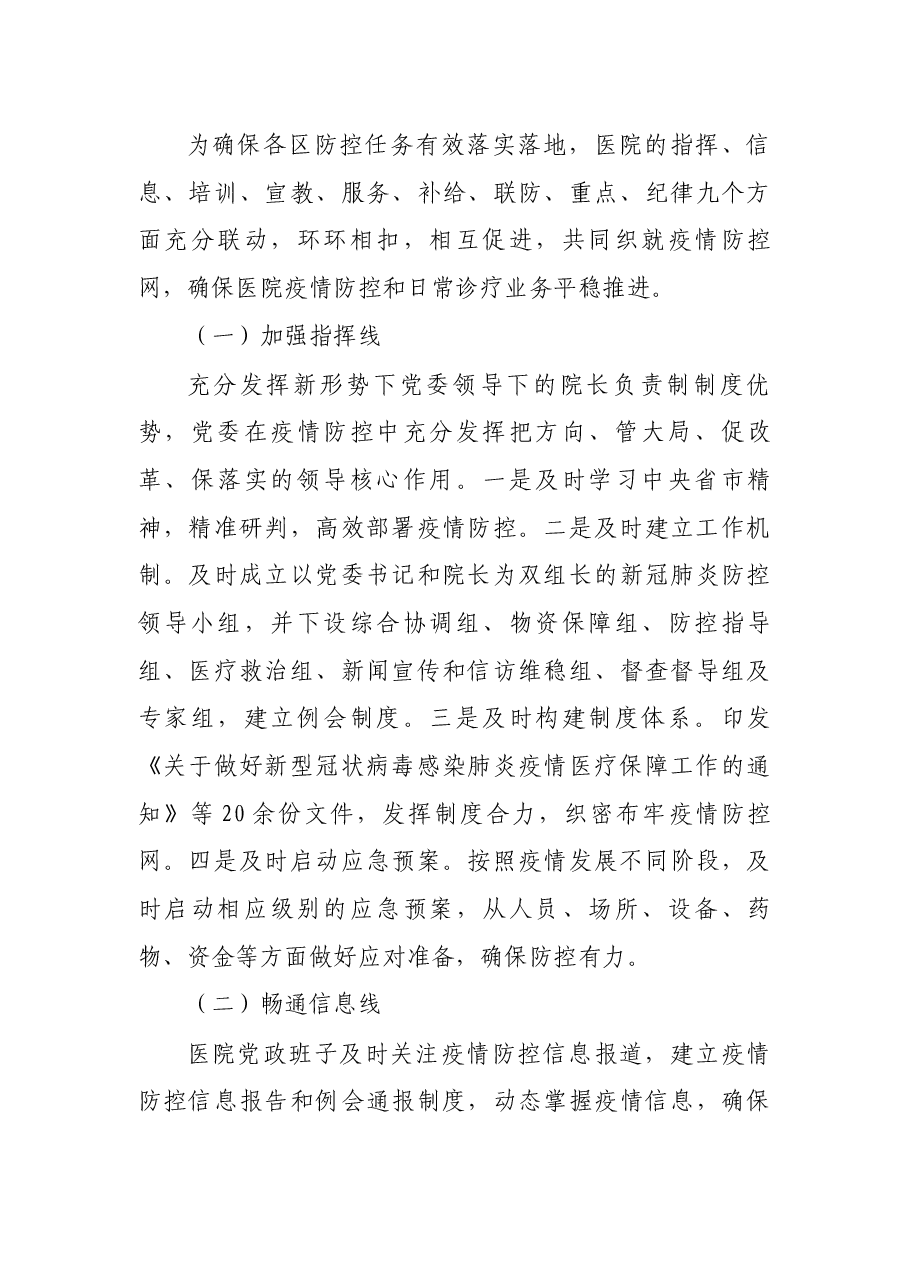 “三区九线”织牢新冠肺炎疫情防控网----X医院新冠肺炎疫情防控经验.docx,第4页预览