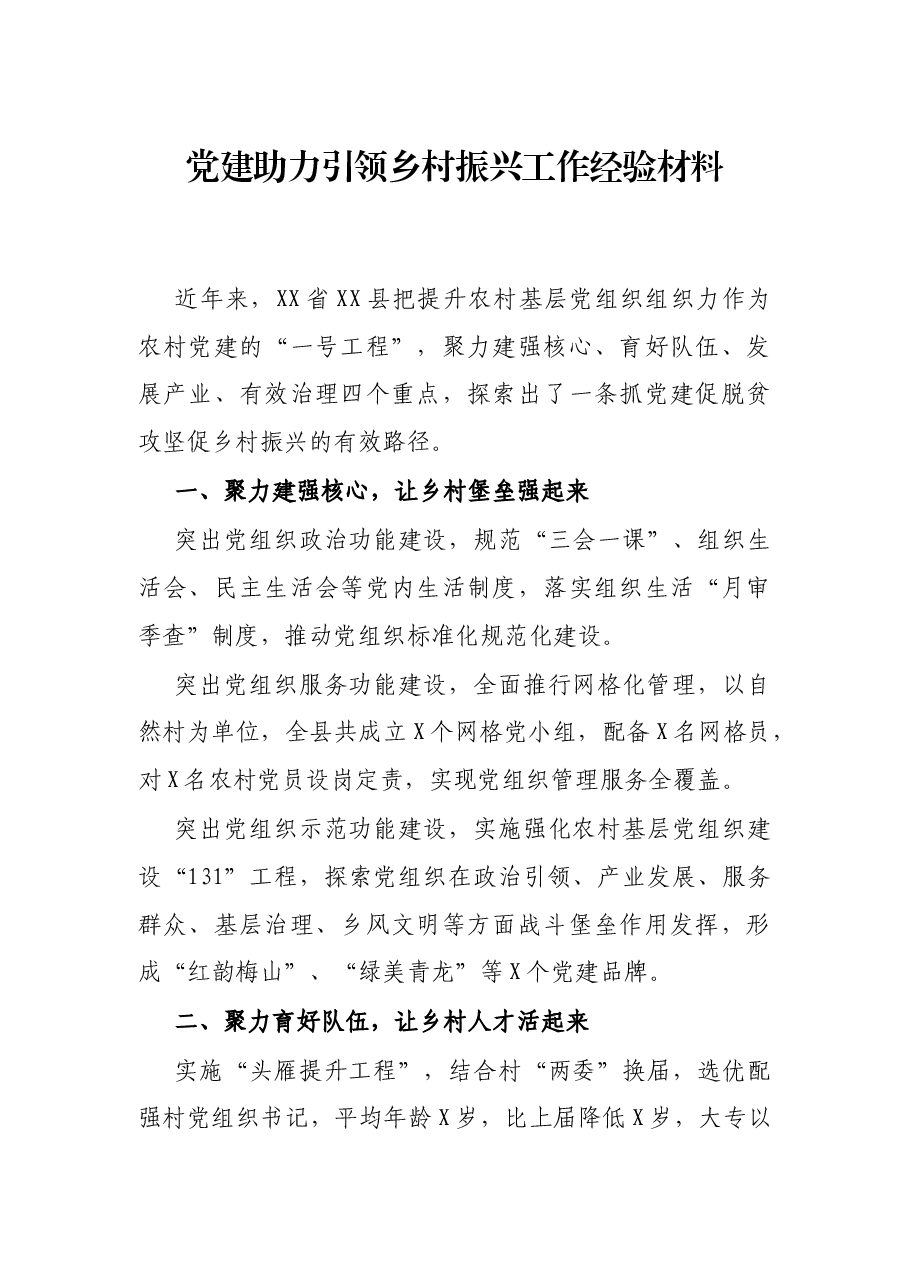 党建助力引领乡村振兴工作经验材料.docx,第1页预览