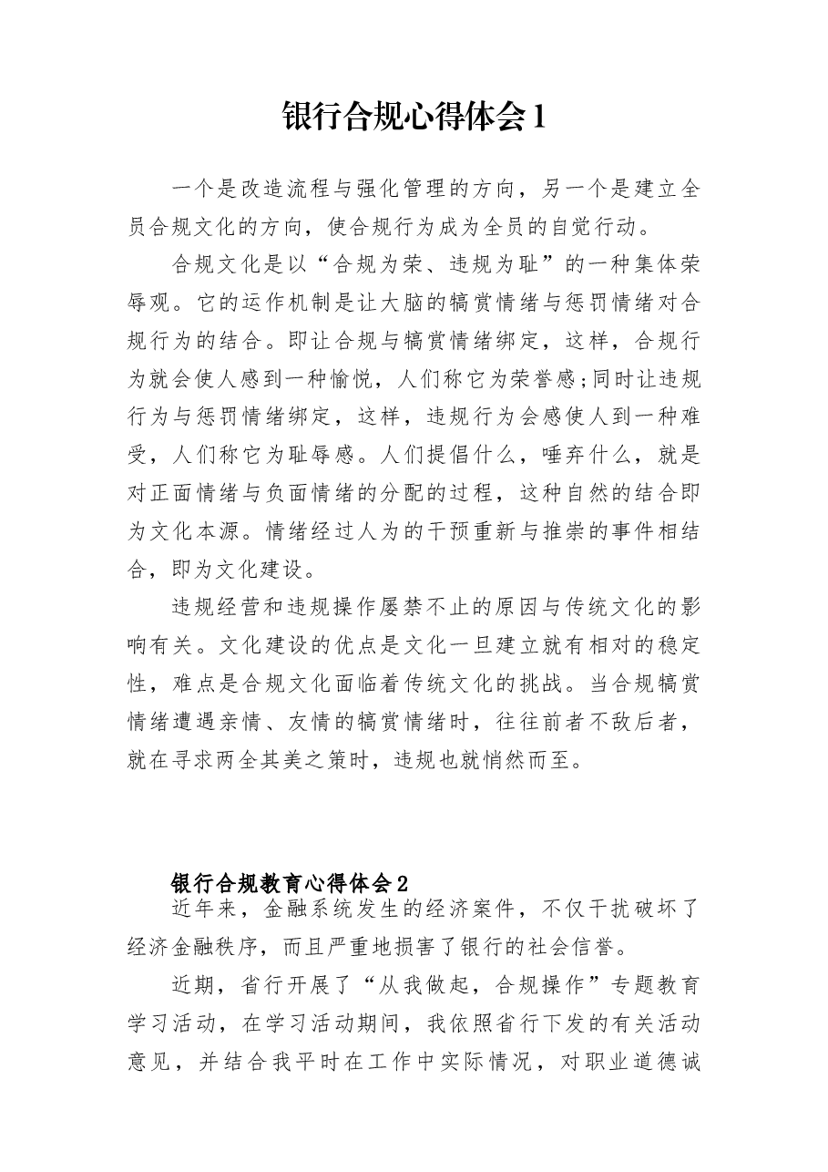 (4篇)银行合规心得体会.docx,第1页预览
