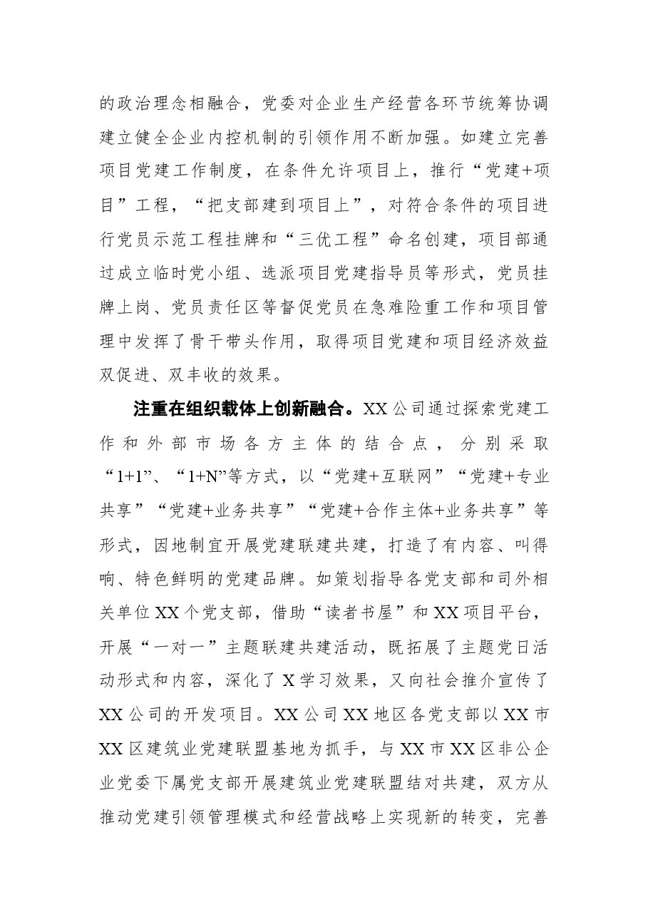 党建经验交流材料:推行“党建+”融合模式汇聚高质量发展动力.docx,第4页预览