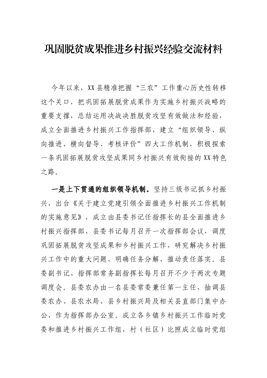 巩固脱贫成果推进乡村振兴经验交流材料.docx,第1页预览