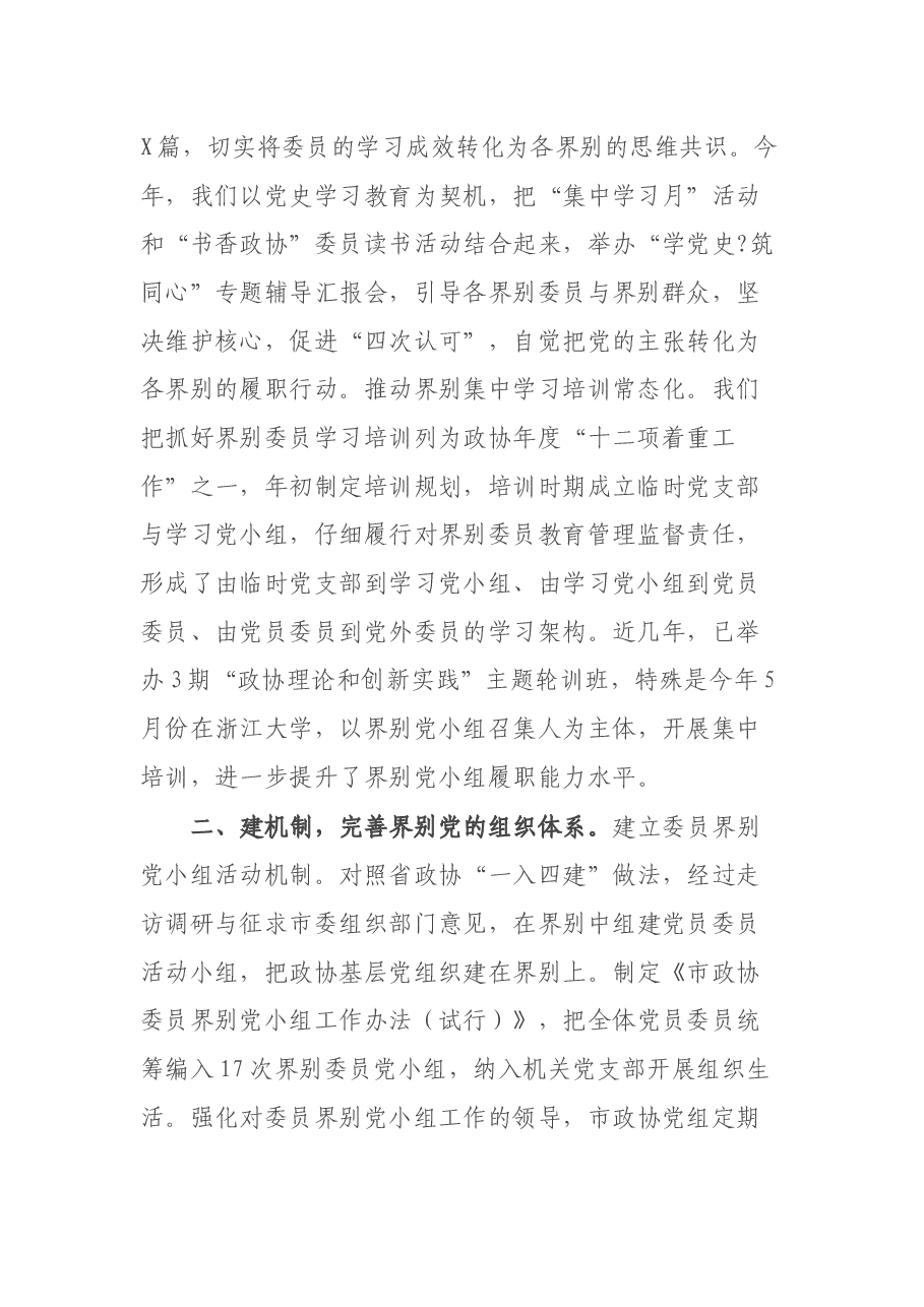 市政协党的建设工作经验材料:“党的建设+界别”履职开新局.docx,第2页预览