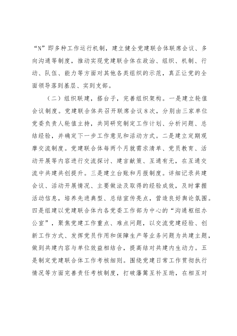 2022年国企党建联合经验做法.docx,第2页预览