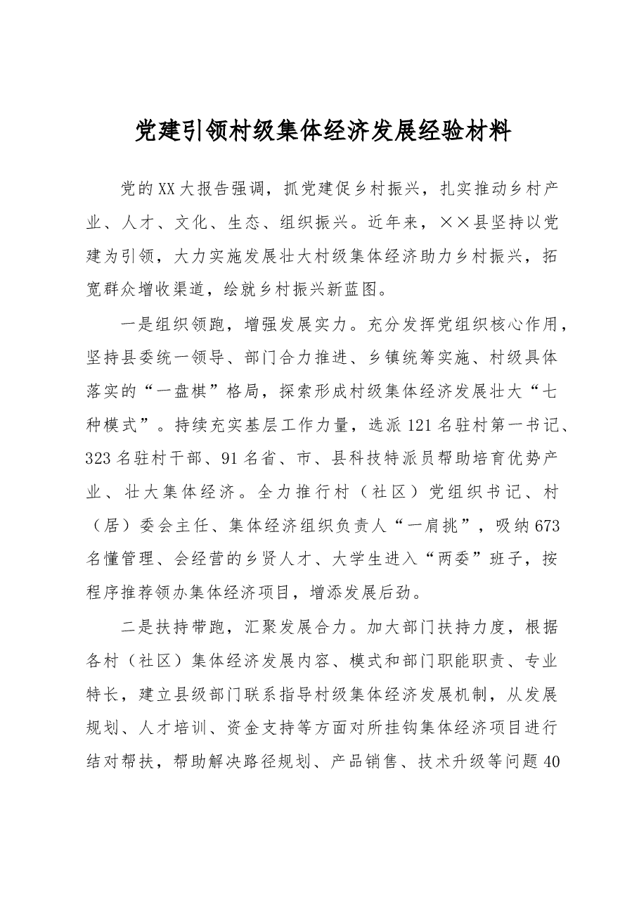 党建引领村级集体经济发展经验材料.docx,第1页预览