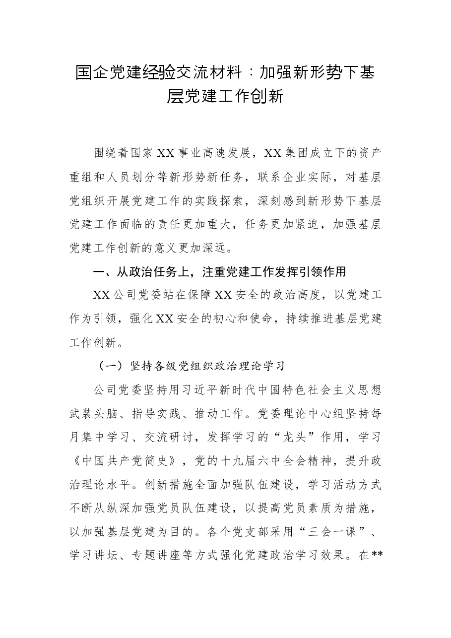 国企党建经验交流材料:加强新形势下基层党建工作创新.docx,第1页预览