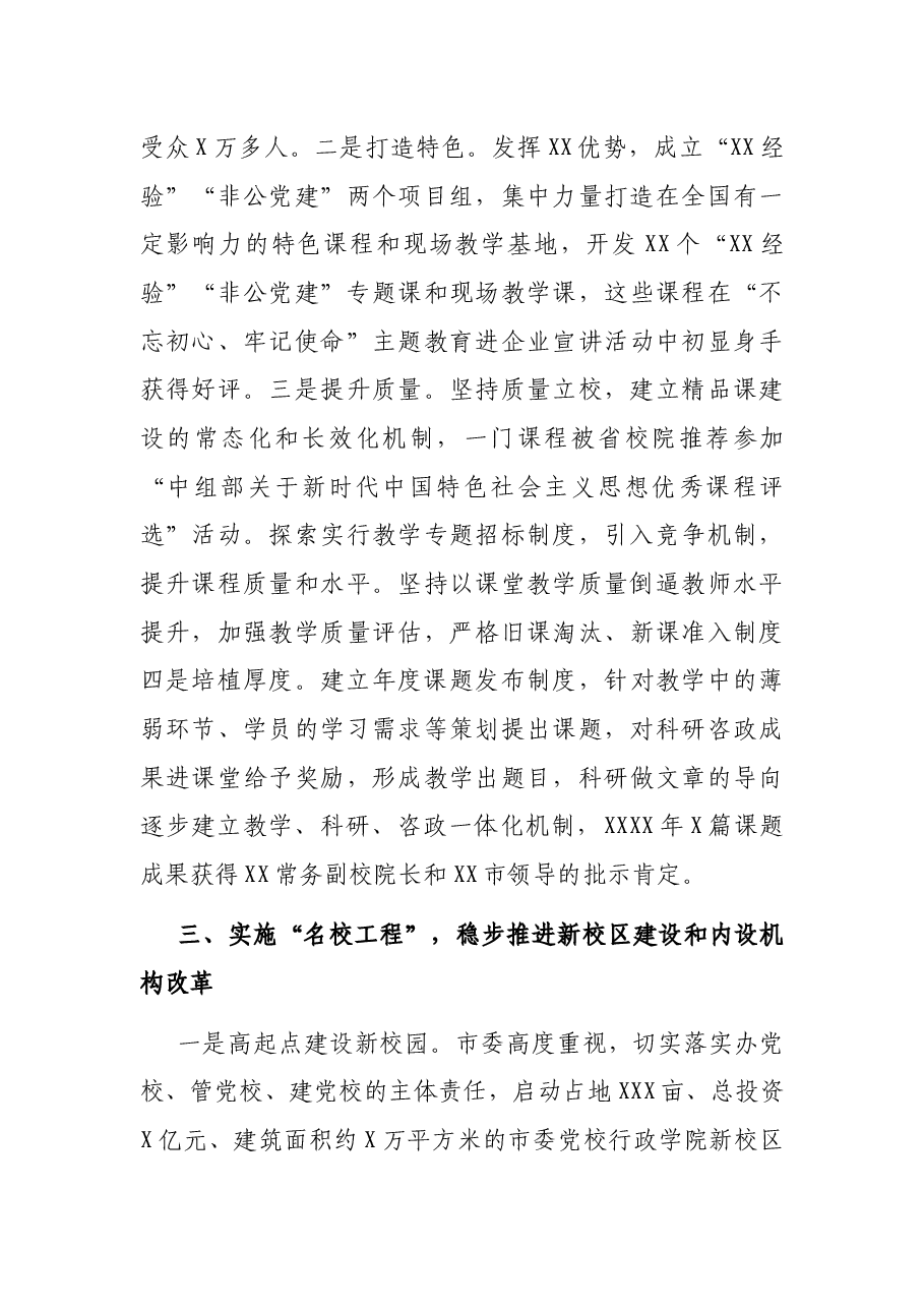 党校工作经验材料:以“三名工程”为抓手统筹推进党校各项工作.docx,第3页预览