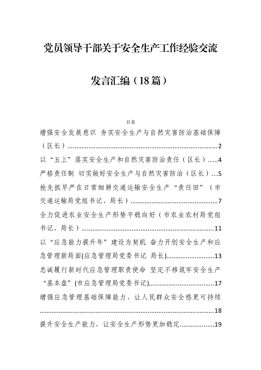 党员领导干部关于安全生产工作经验交流发言汇编.docx,第1页预览