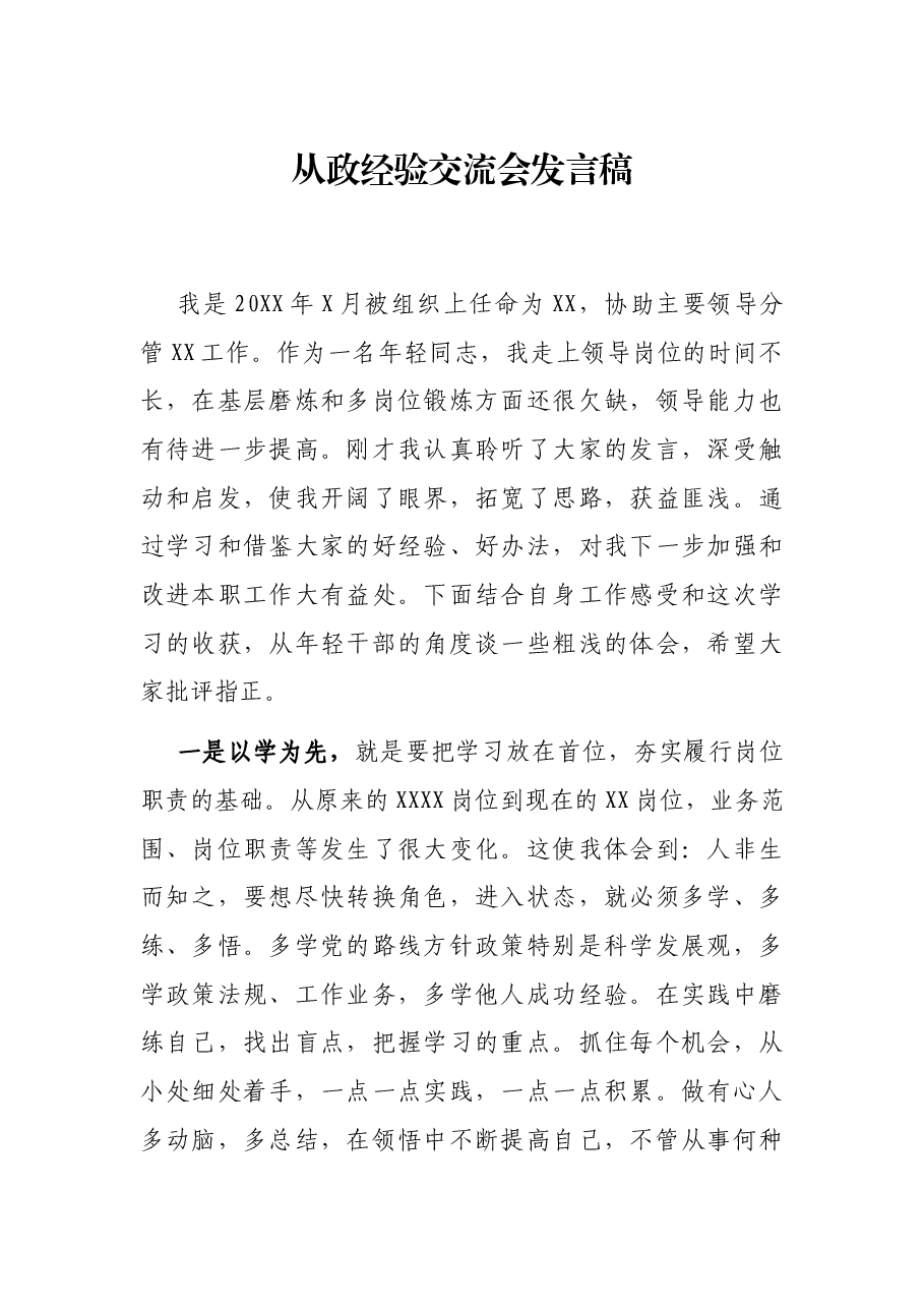 从政经验交流会发言稿.docx,第1页预览