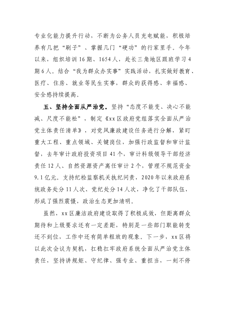 X区在市政府廉政工作会议上的经验交流发言.docx,第3页预览