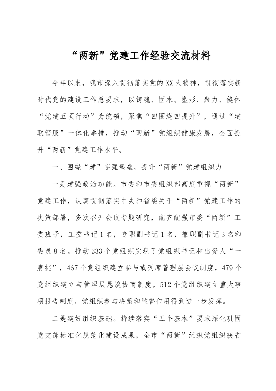 “两新”党建工作经验交流材料.docx，第1页预览