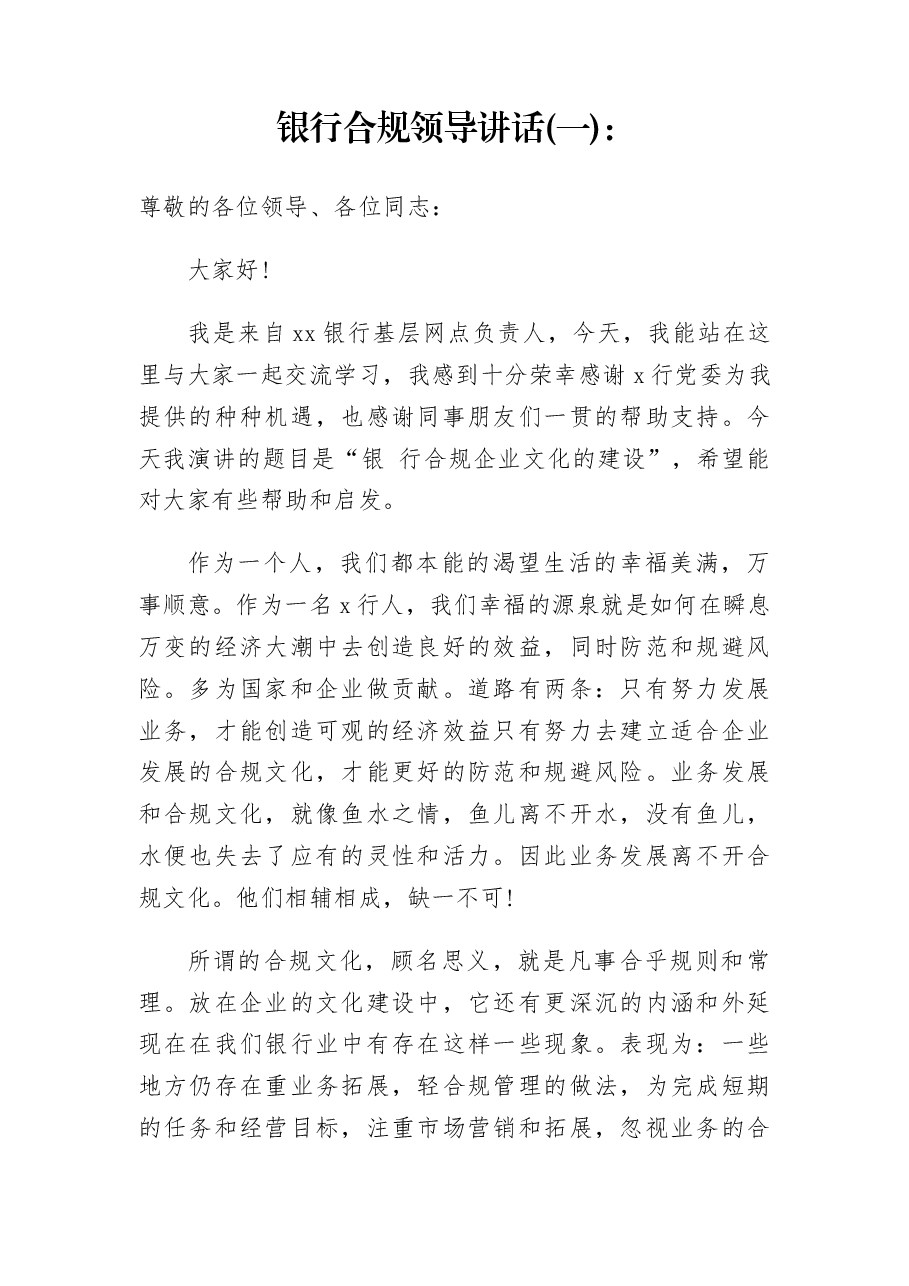 (3篇)银行合规领导讲话.docx,第1页预览