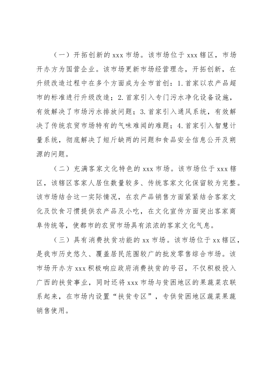 xxx以升级改造为契机多举措打造“特色农贸市场”工作经验.docx,第4页预览