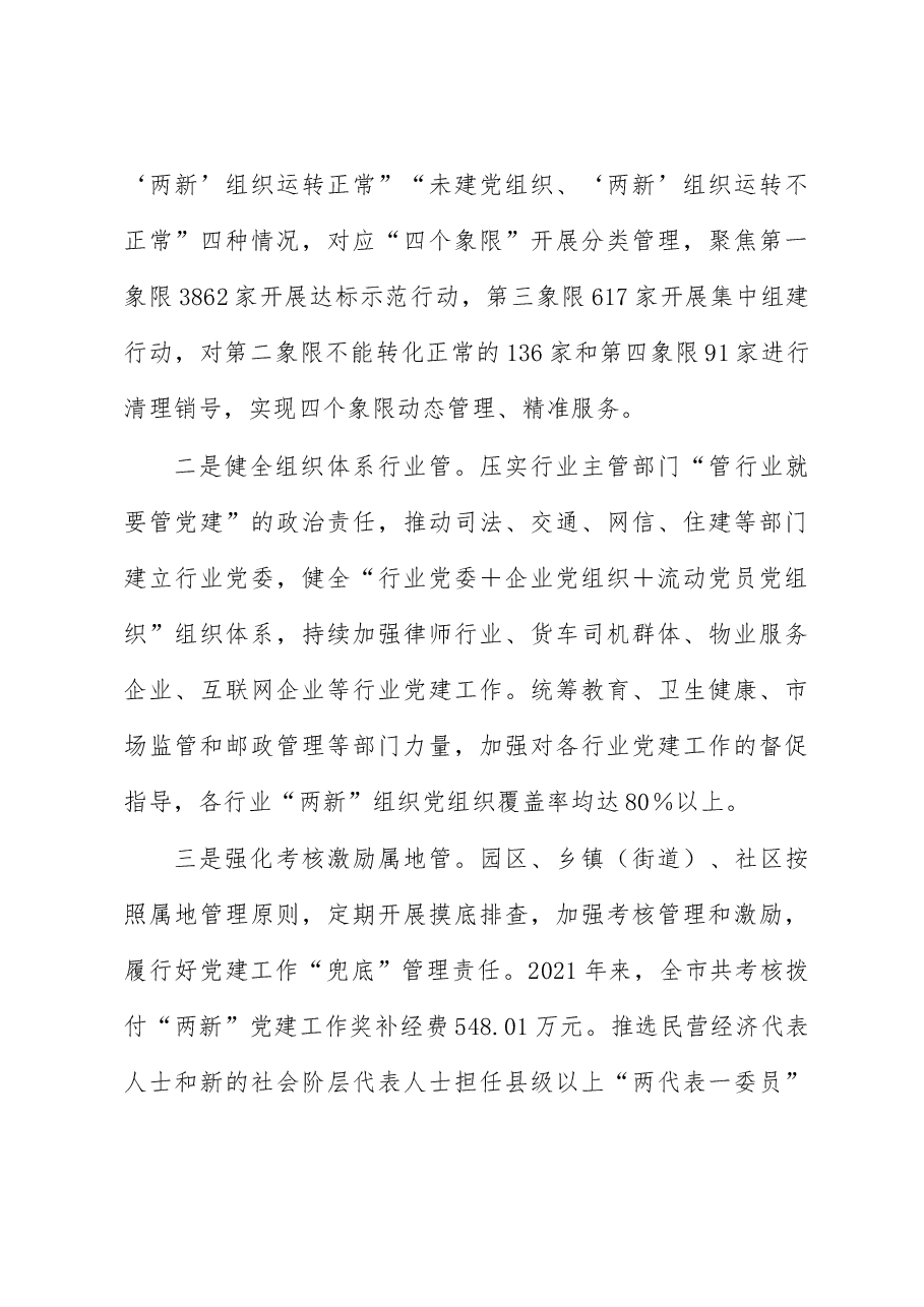 “两新”党建工作经验交流材料.docx，第4页预览