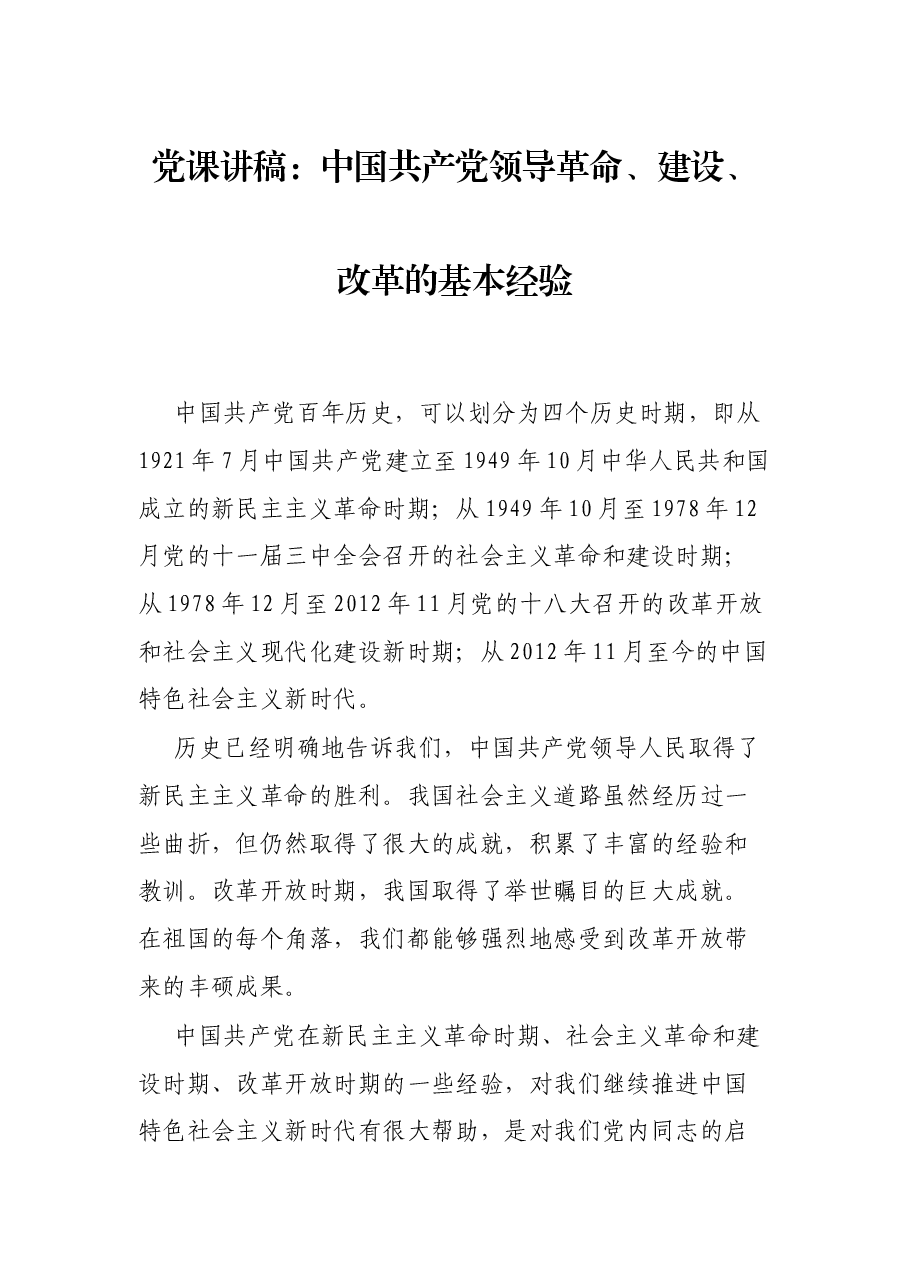 党课讲稿:中国共产党领导革命、建设、改革的基本经验.docx,第1页预览