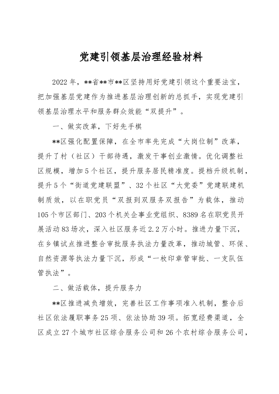 党建引领基层治理经验材料.docx,第1页预览