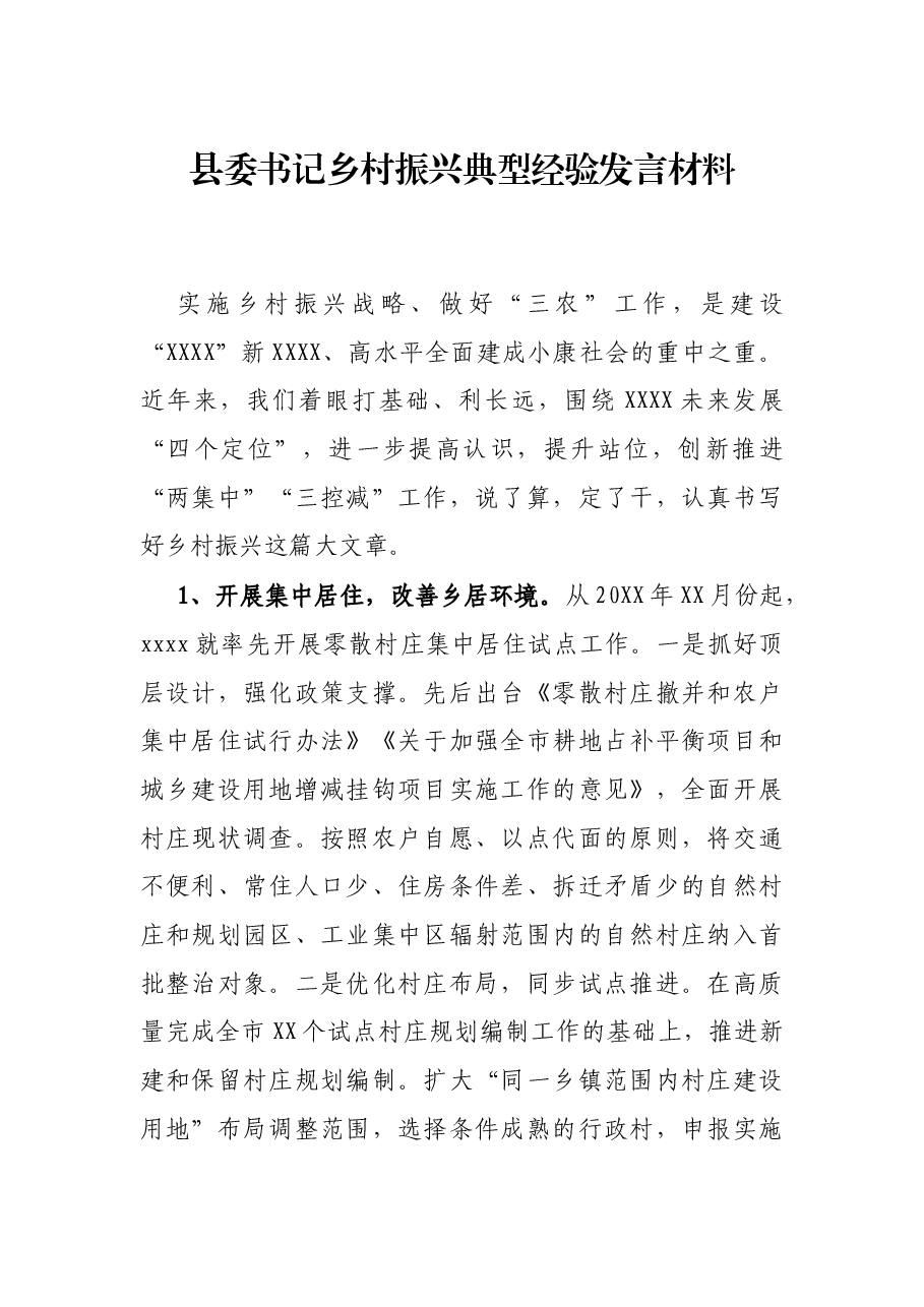县委书记乡村振兴典型经验发言材料.docx，第1页预览