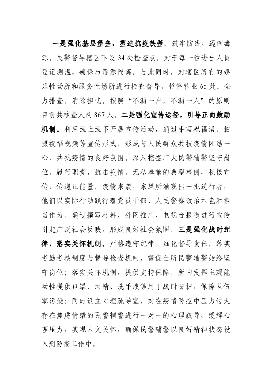 经验材料:发挥党建引领凝聚警魂 打好疫情防控阻击战役.docx,第4页预览