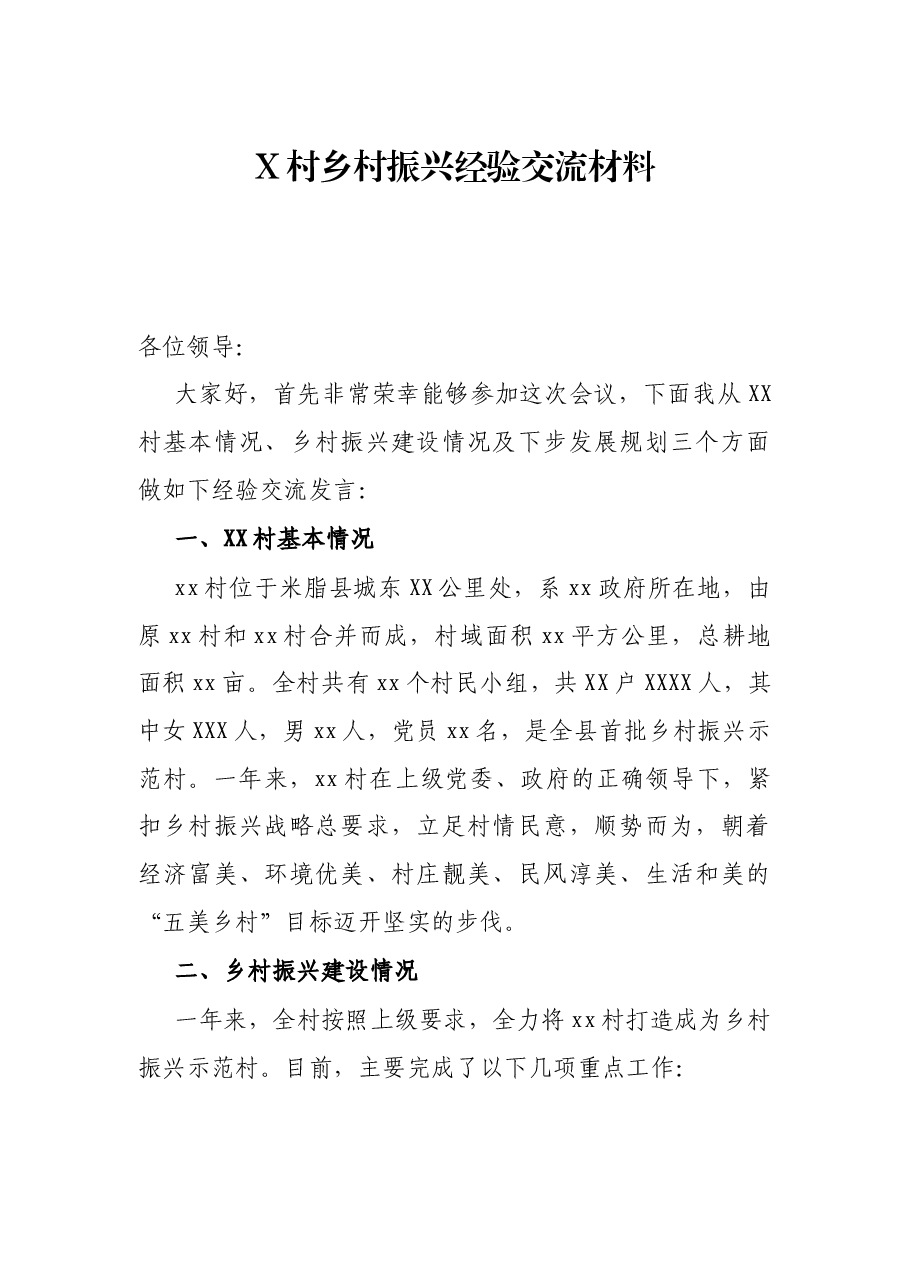 X村乡村振兴经验交流材料.docx,第1页预览