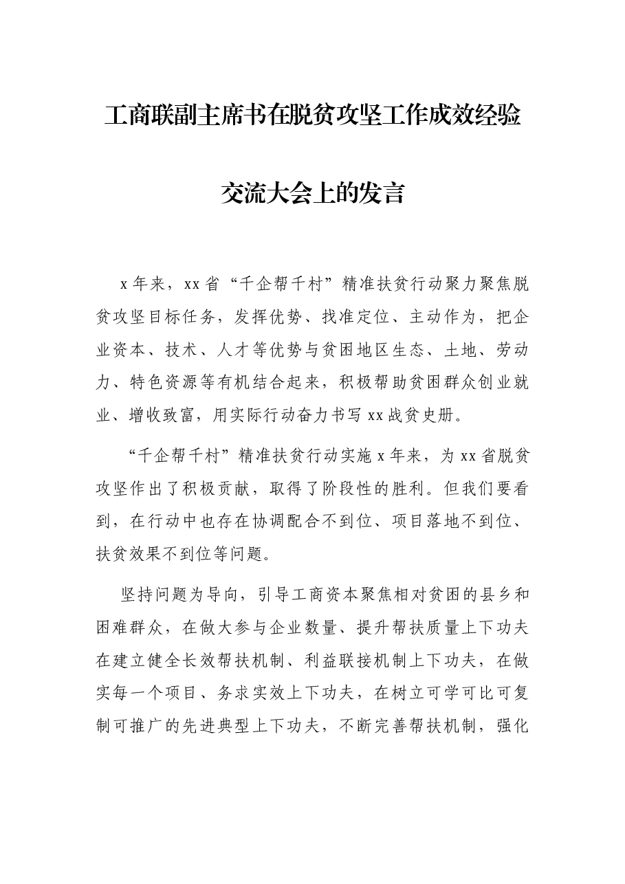 工商联副主席书在脱贫攻坚工作成效经验交流大会上的发言.docx,第1页预览
