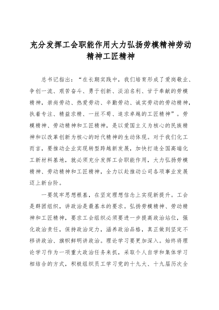 充分发挥工会职能作用大力弘扬劳模精神劳动精神工匠精神的经验材料.docx,第1页预览