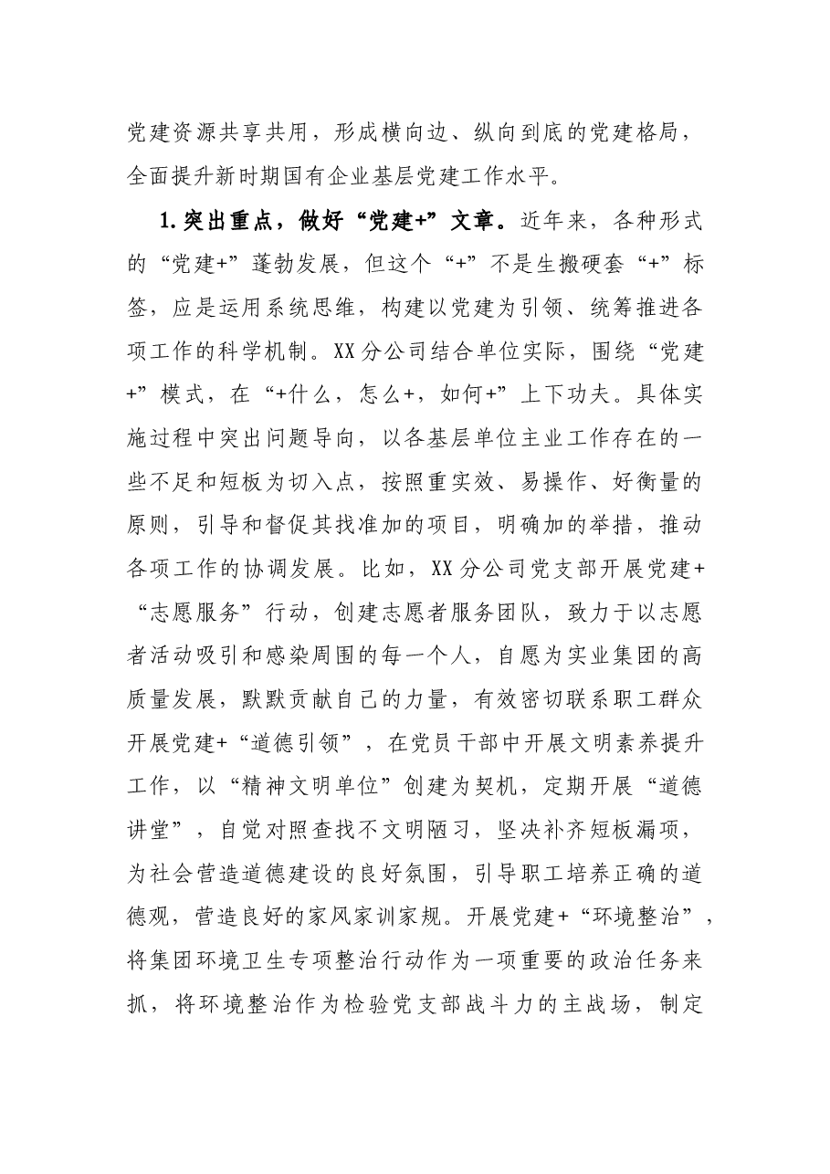 国有企业公司党支部经验介绍.docx，第3页预览