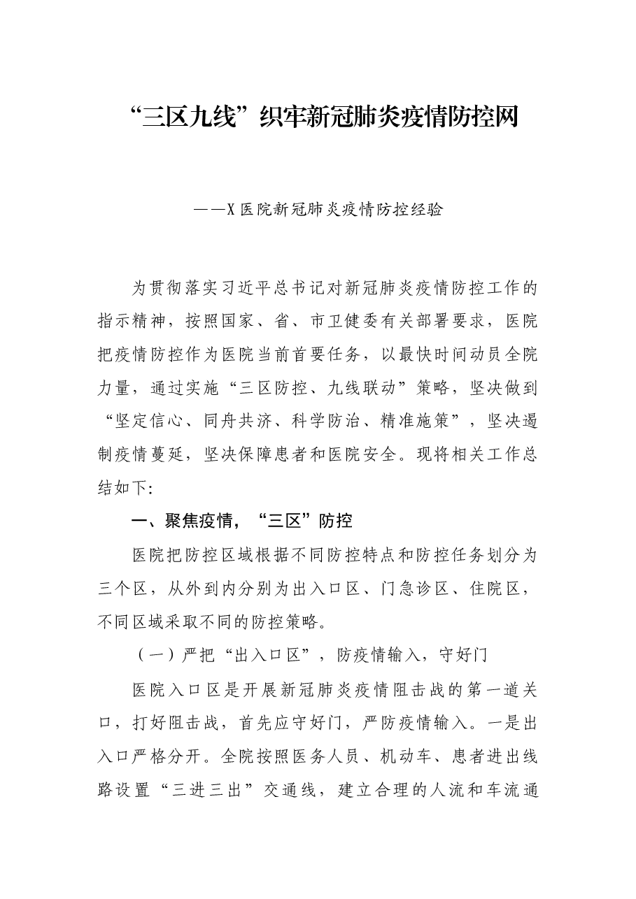 “三区九线”织牢新冠肺炎疫情防控网----X医院新冠肺炎疫情防控经验.docx,第1页预览