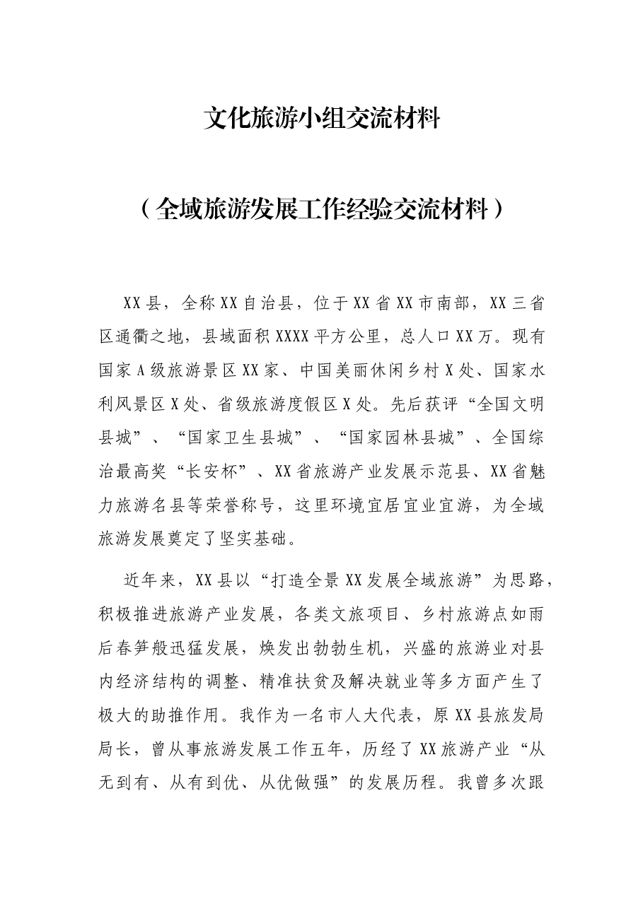 文化旅游小组交流材料（全域旅游发展工作经验交流材料）.docx，第1页预览