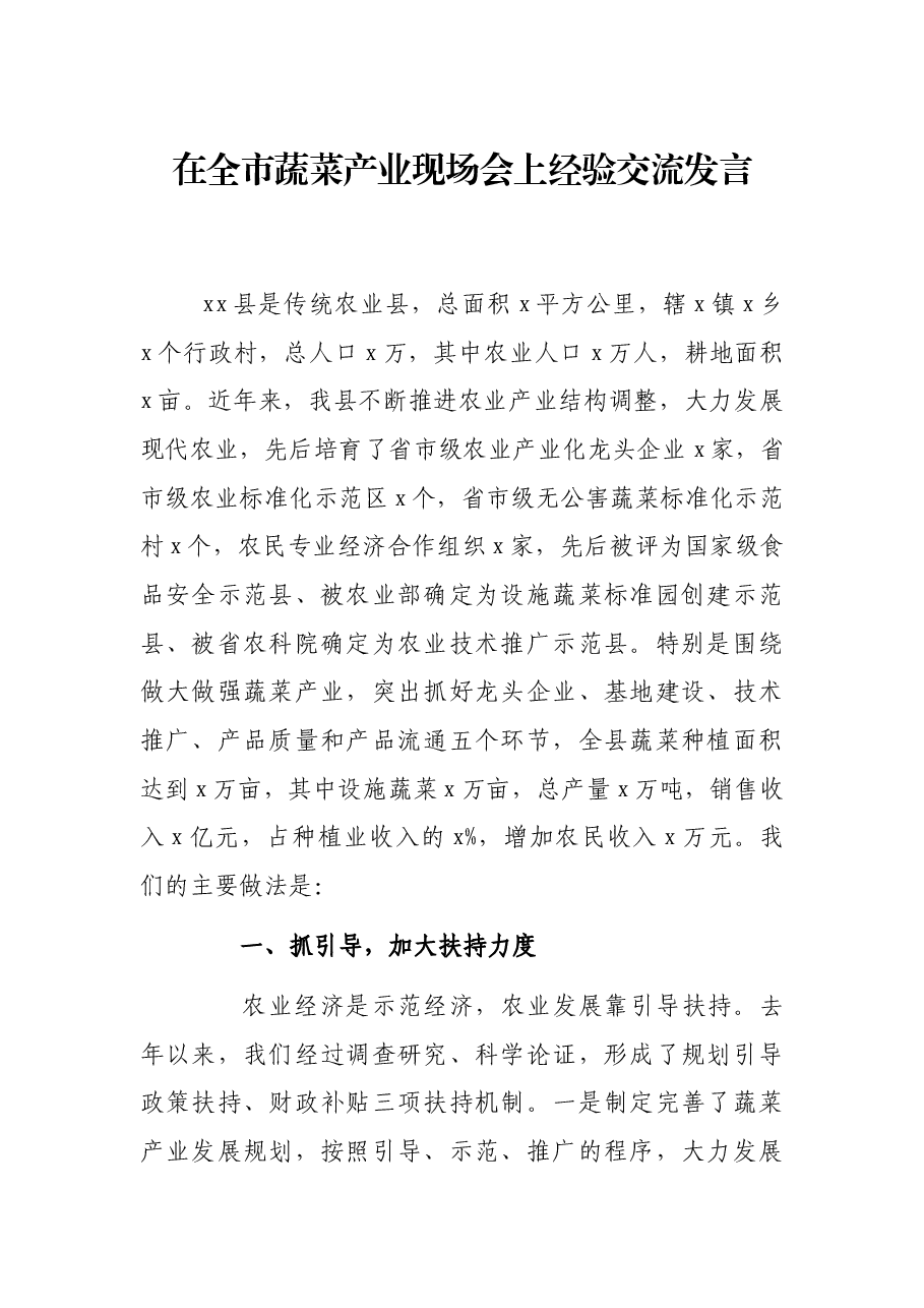 在全市蔬菜产业现场会上经验交流发言.docx,第1页预览