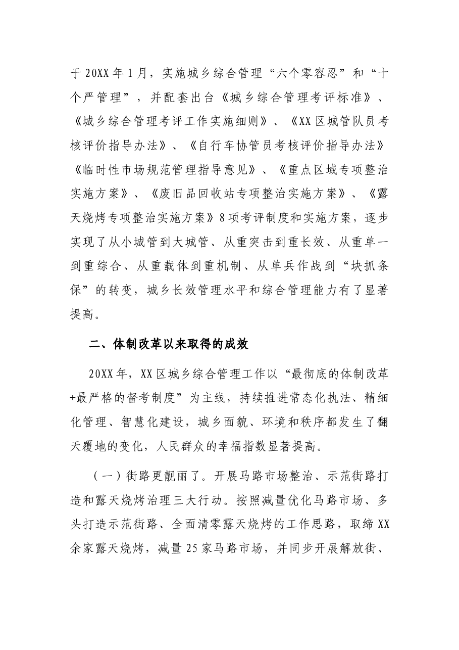 区城乡综合管理体制改革经验材料.docx，第2页预览