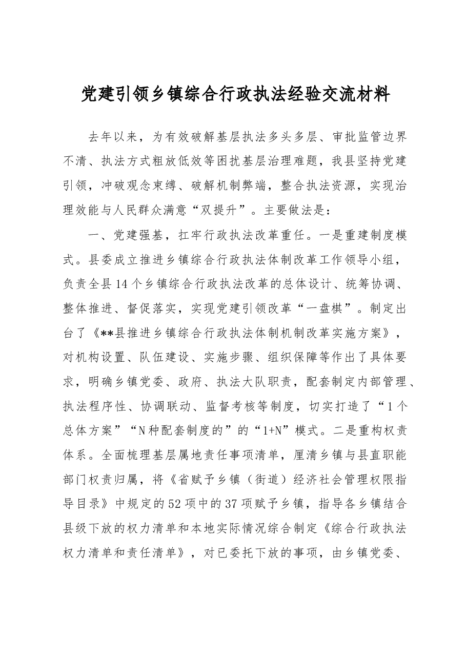 党建引领乡镇综合行政执法经验交流材料.docx,第1页预览