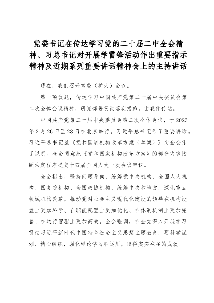 党委书记在传达学习党的二十届二中全会精神.docx,第1页预览