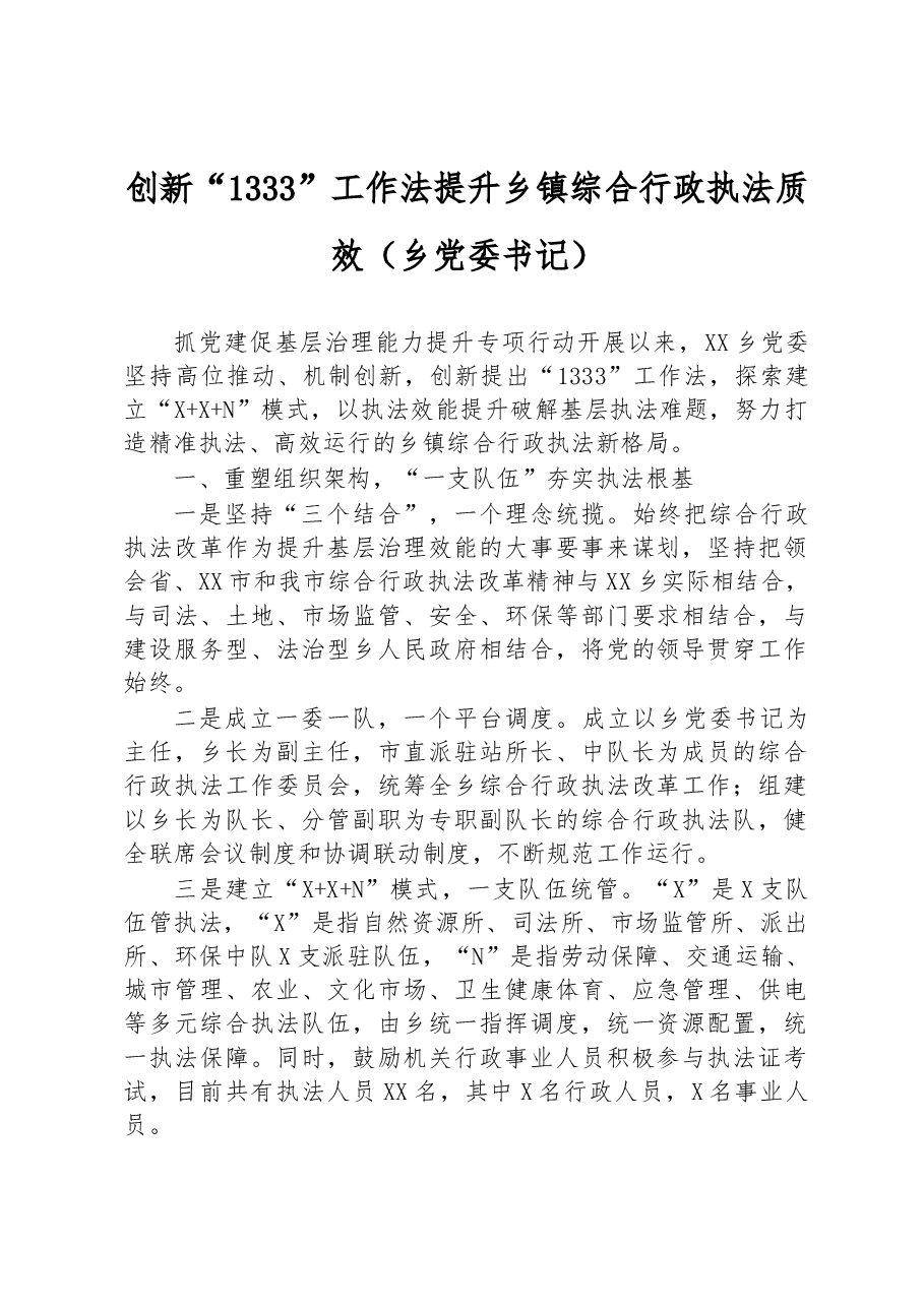 创新“1333”工作法提升乡镇综合行政执法质效(乡党委书记).docx,第1页预览