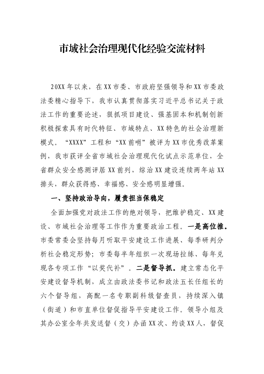 市域社会治理现代化经验交流材料.docx，第1页预览