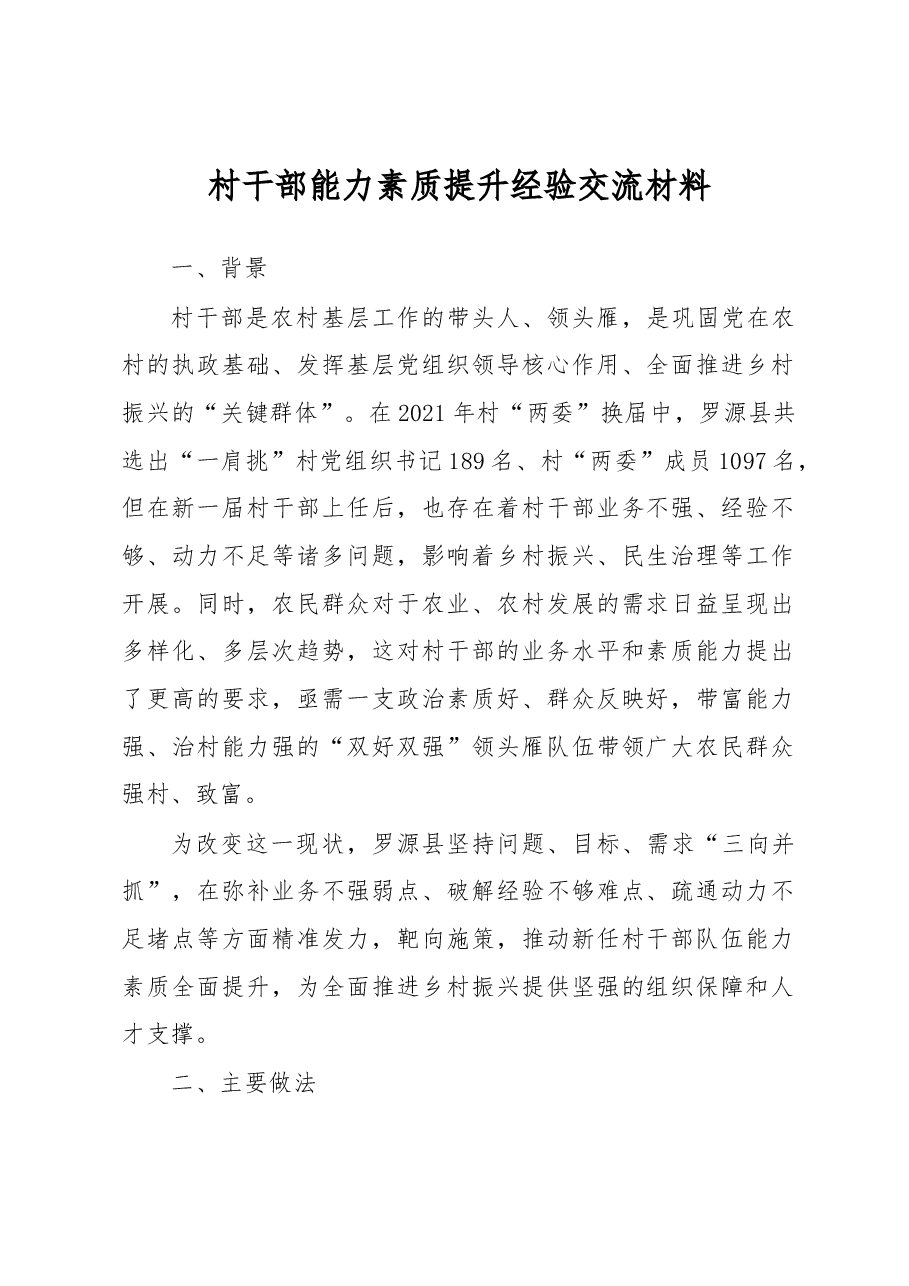村干部能力素质提升经验交流材料.docx,第1页预览