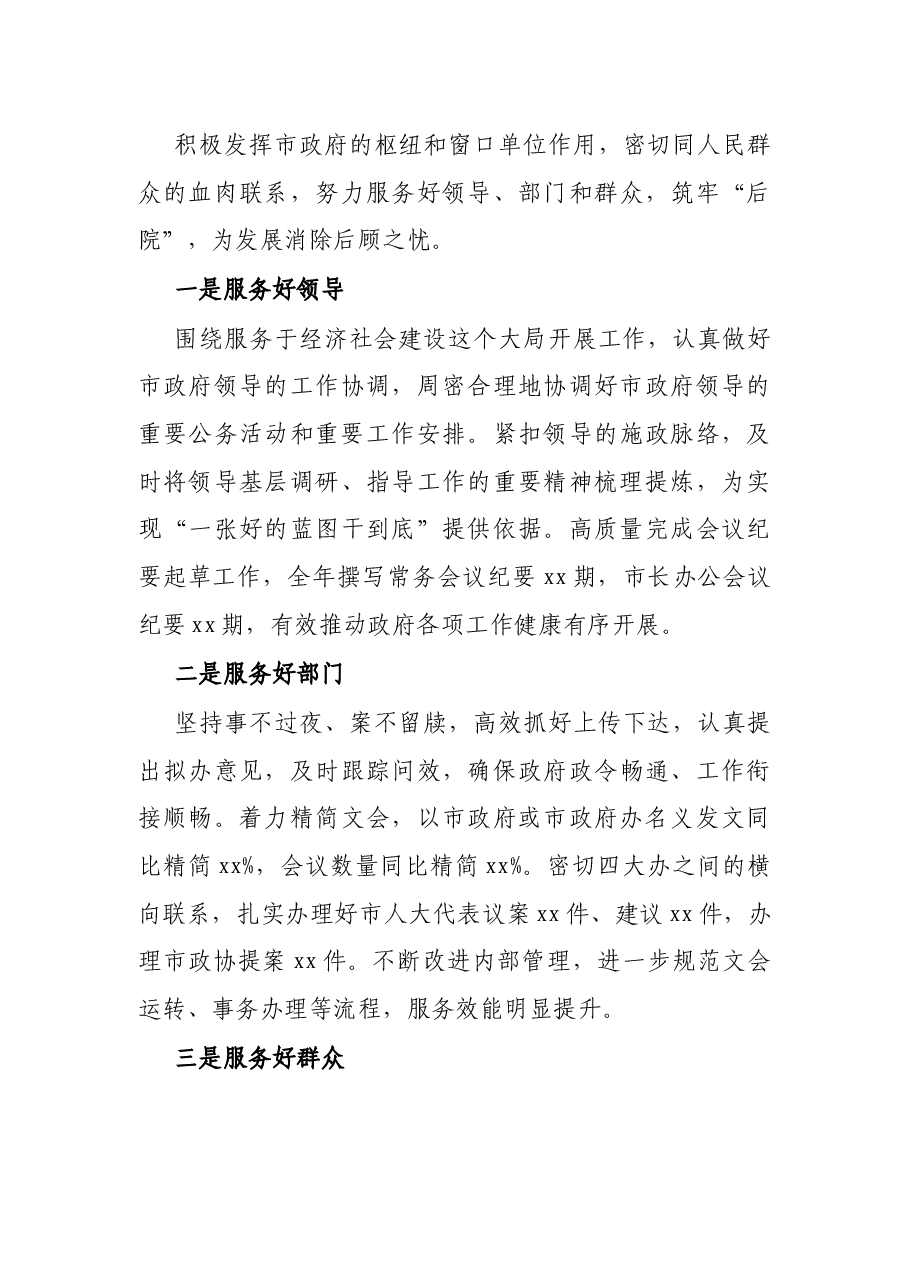 办公室经验材料:提升服务水平 当好“前哨后院”.docx,第4页预览
