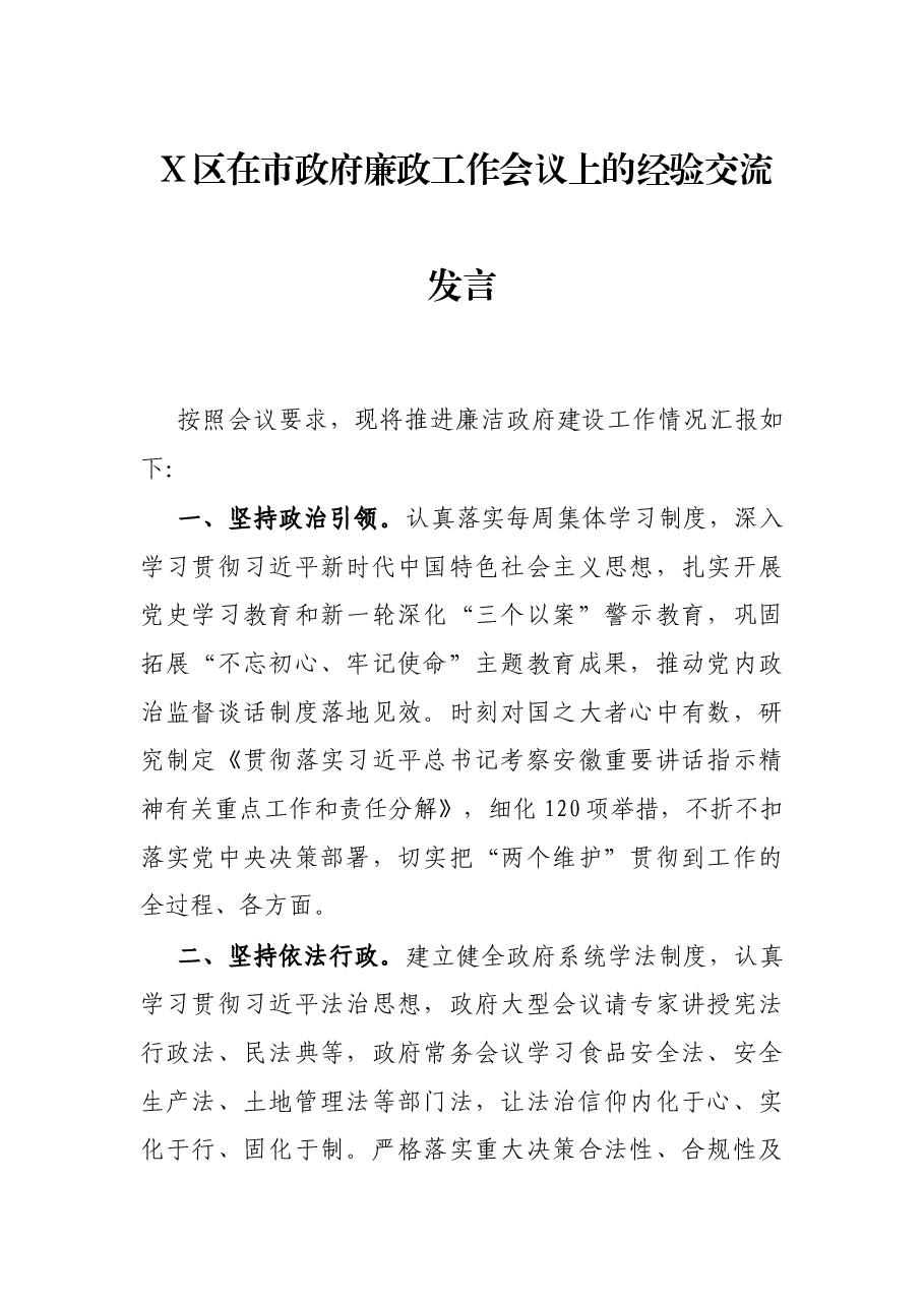 X区在市政府廉政工作会议上的经验交流发言.docx,第1页预览