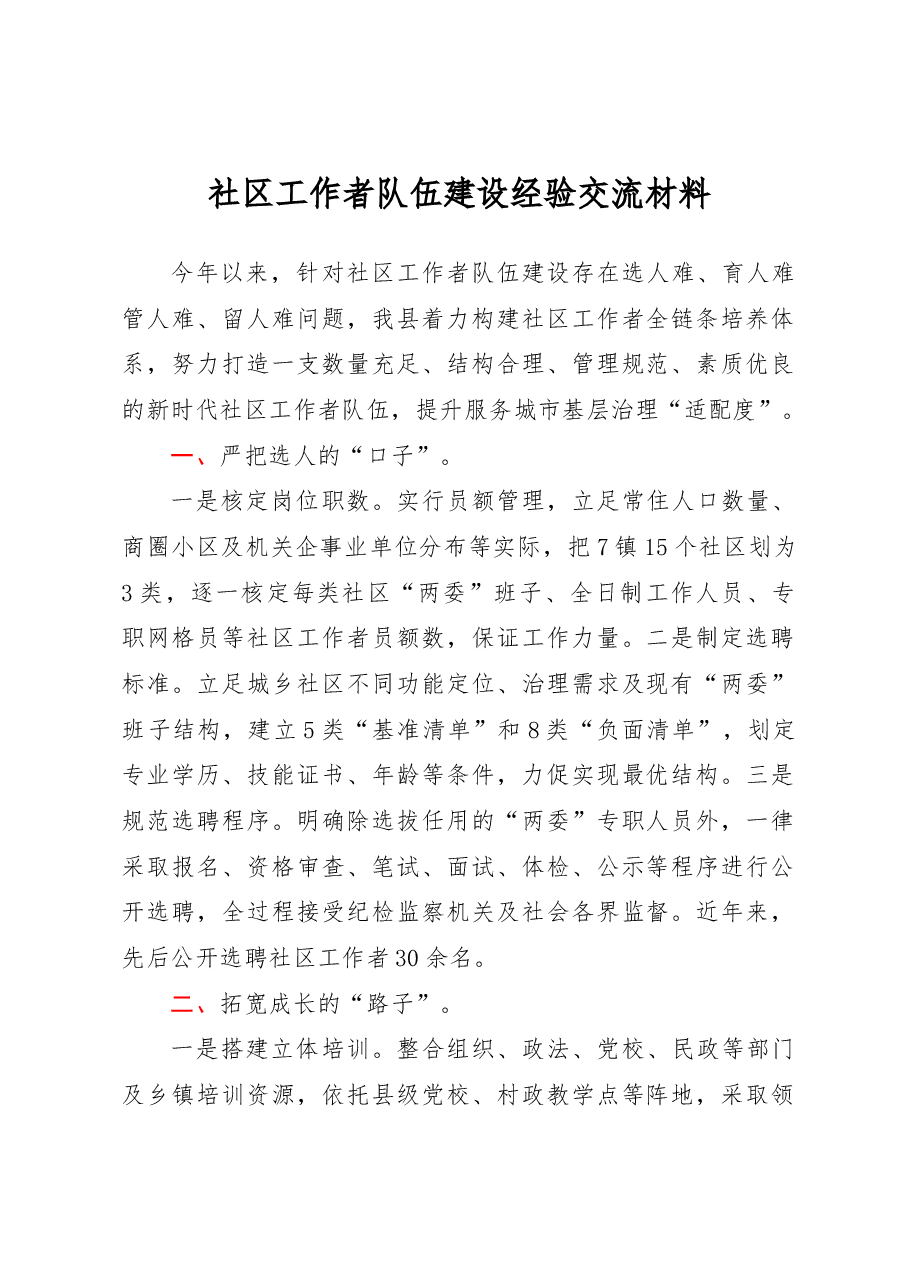社区工作者队伍建设经验交流材料.docx，第1页预览
