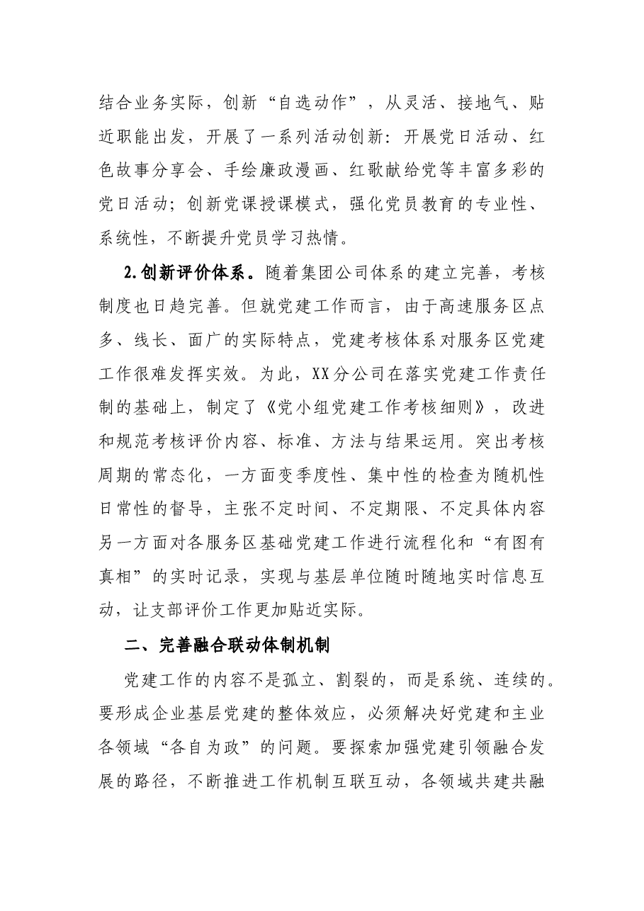 国有企业公司党支部经验介绍.docx，第2页预览