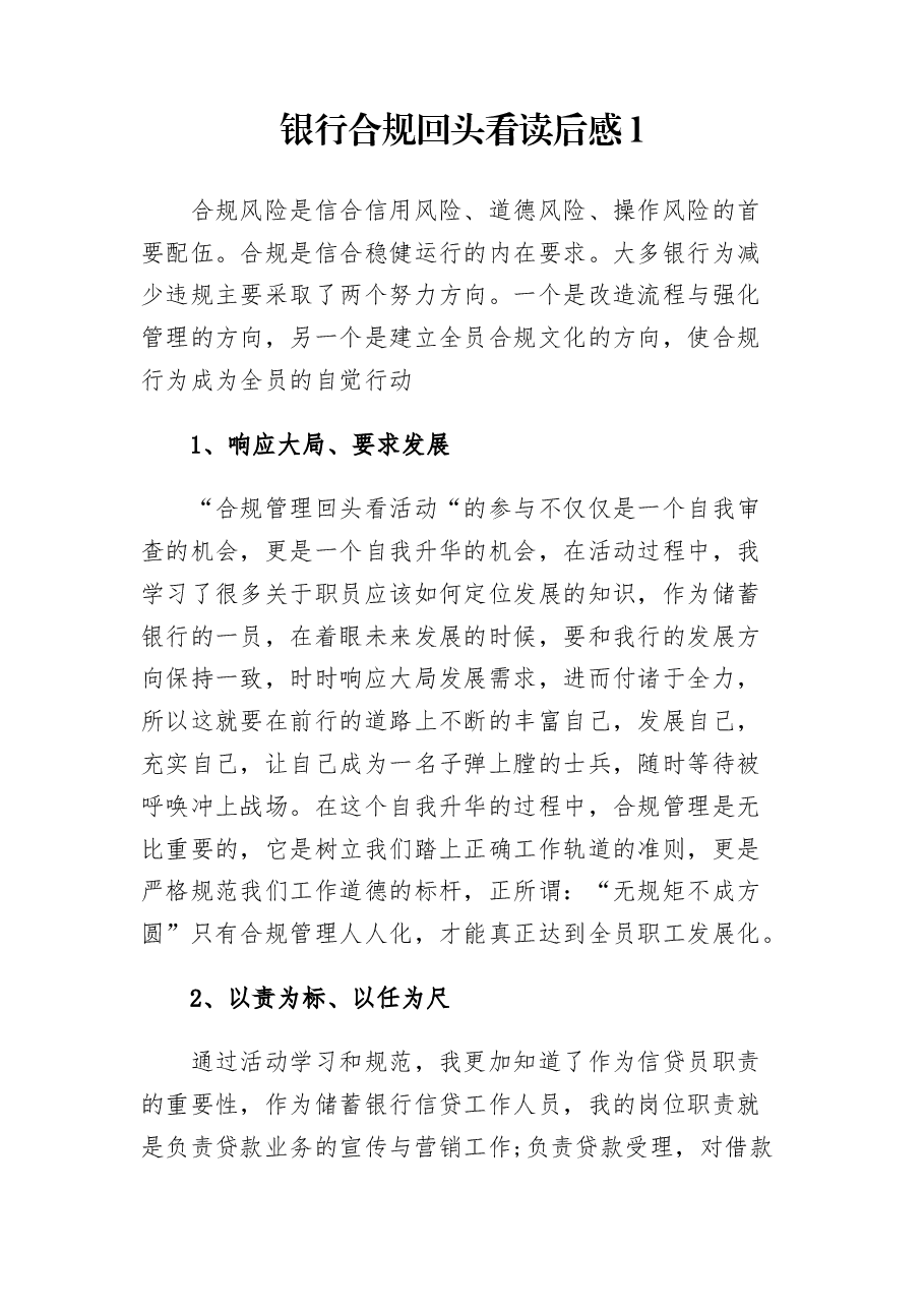 (6篇)银行合规回头看读后感.docx,第1页预览