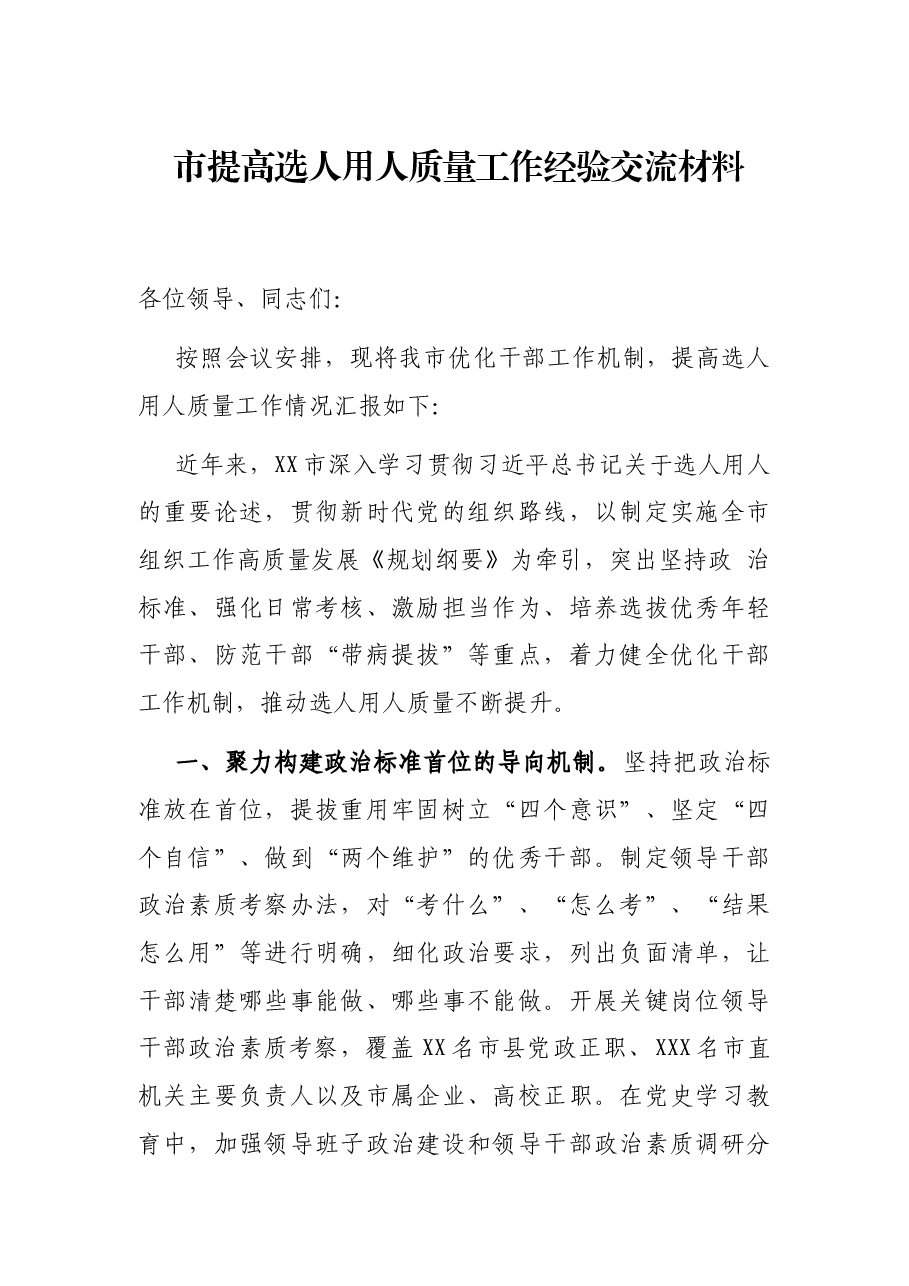 市提高选人用人质量工作经验交流材料.docx,第1页预览
