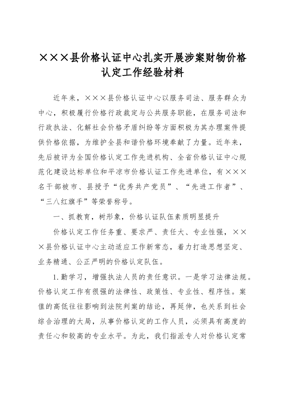 XXX县价格认证中心扎实开展涉案财物价格认定工作经验材料.docx,第1页预览