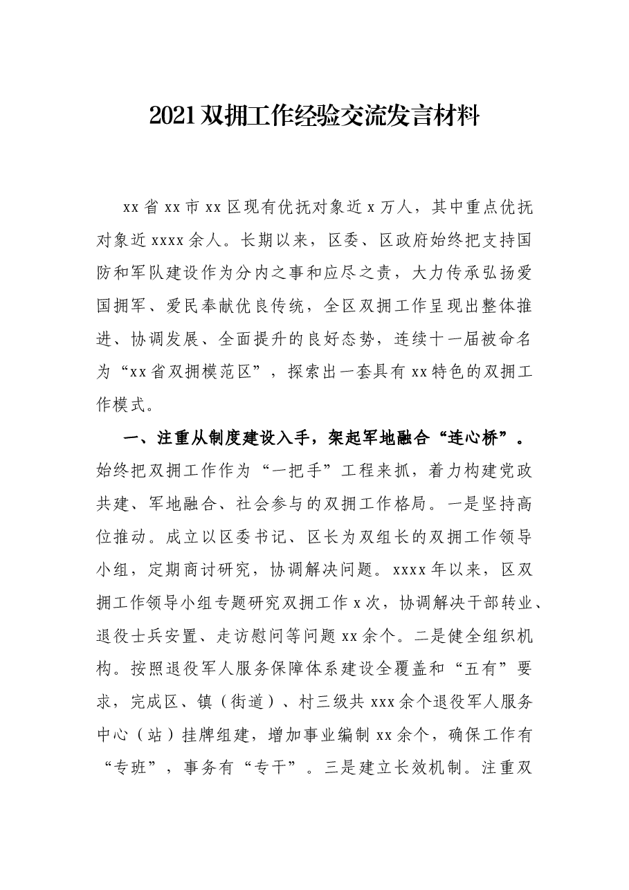 2021双拥工作经验交流发言材料.docx,第1页预览