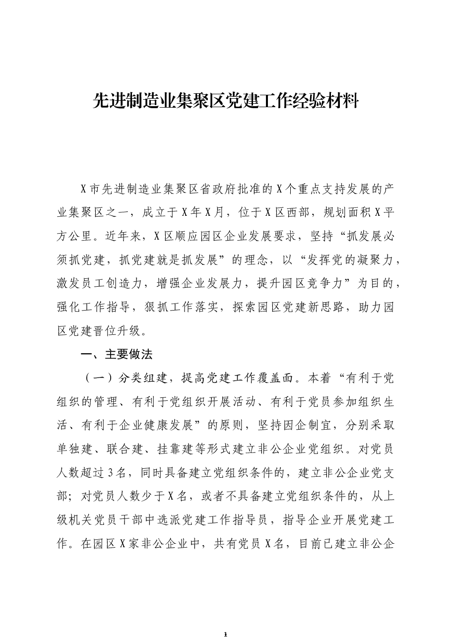 先进制造业集聚区党建工作经验材料.docx,第1页预览