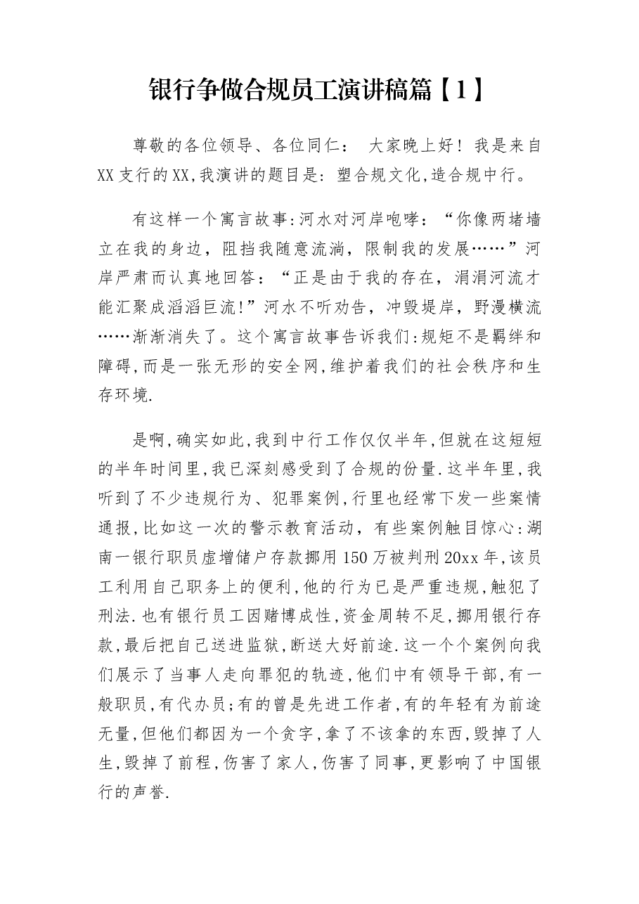 （3篇）银行争做合规员工优秀演讲稿.docx，第1页预览
