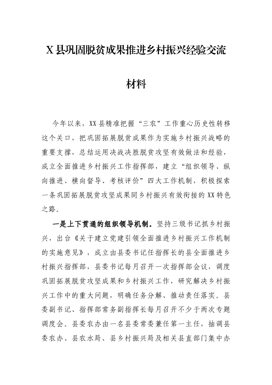 X县巩固脱贫成果推进乡村振兴经验交流材料.docx,第1页预览